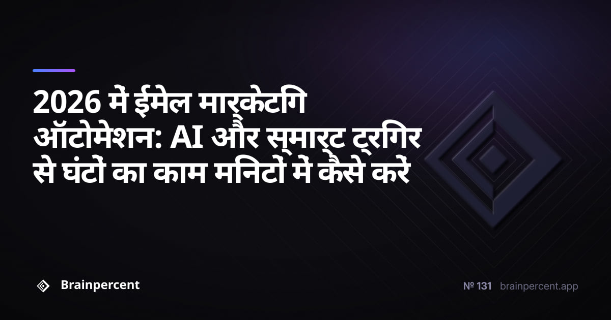 2026 में ईमेल मार्केटिंग ऑटोमेशन: AI और स्मार्ट ट्रिगर से घंटों का काम मिनटों में कैसे करें
