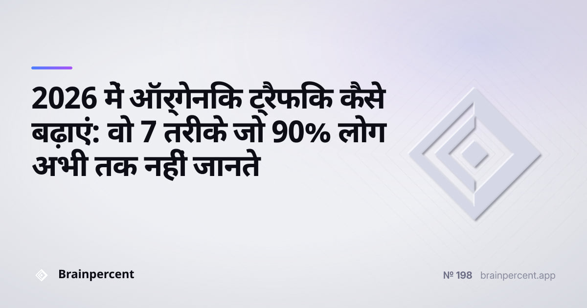 Featured image for: 2026 में ऑर्गेनिक ट्रैफिक कैसे बढ़ाएं: वो 7 तरीके जो 90% लोग अभी तक नहीं जानते