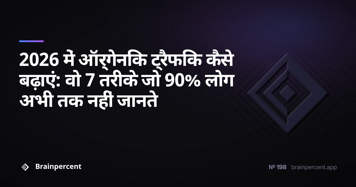 Featured image for: 2026 में ऑर्गेनिक ट्रैफिक कैसे बढ़ाएं: वो 7 तरीके जो 90% लोग अभी तक नहीं जानते