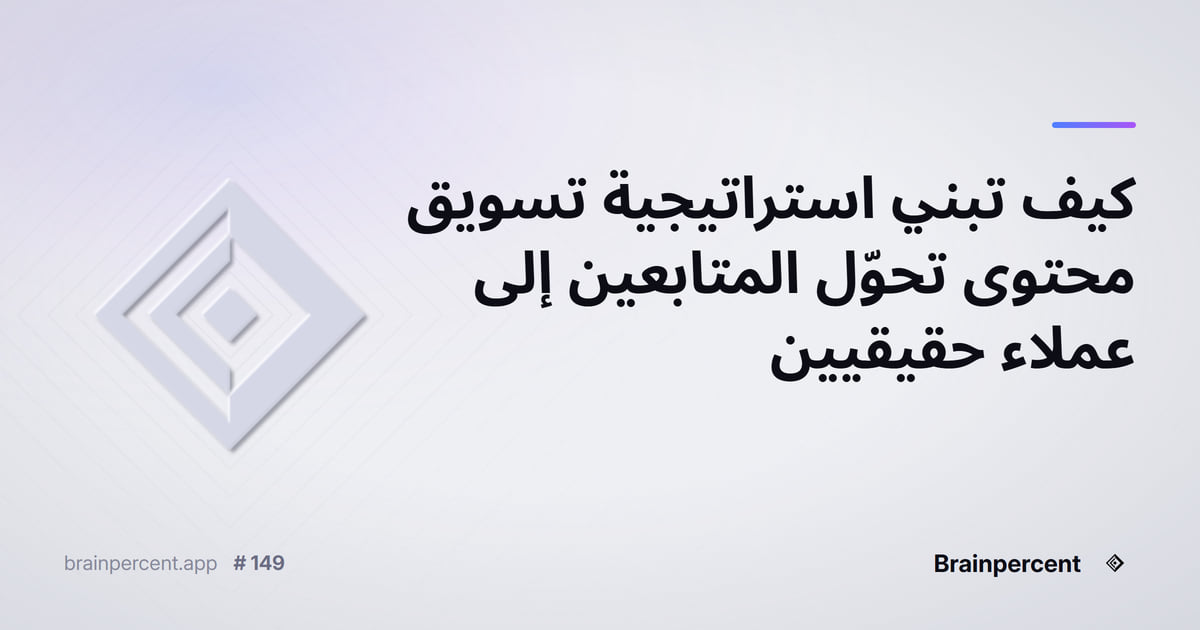 Featured image for: كيف تبني استراتيجية تسويق محتوى تحوّل المتابعين إلى عملاء حقيقيين