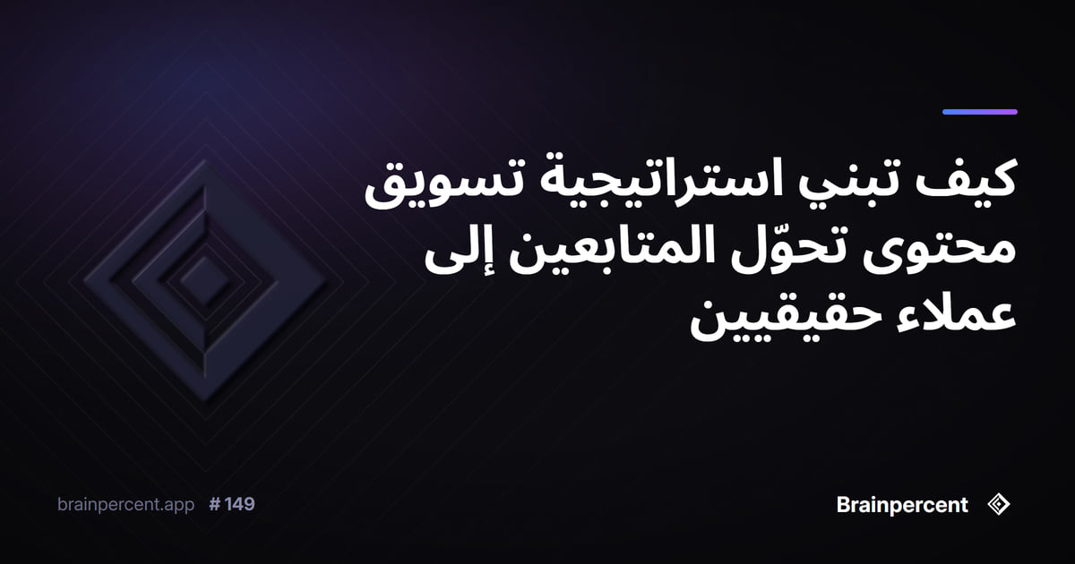 Featured image for: كيف تبني استراتيجية تسويق محتوى تحوّل المتابعين إلى عملاء حقيقيين