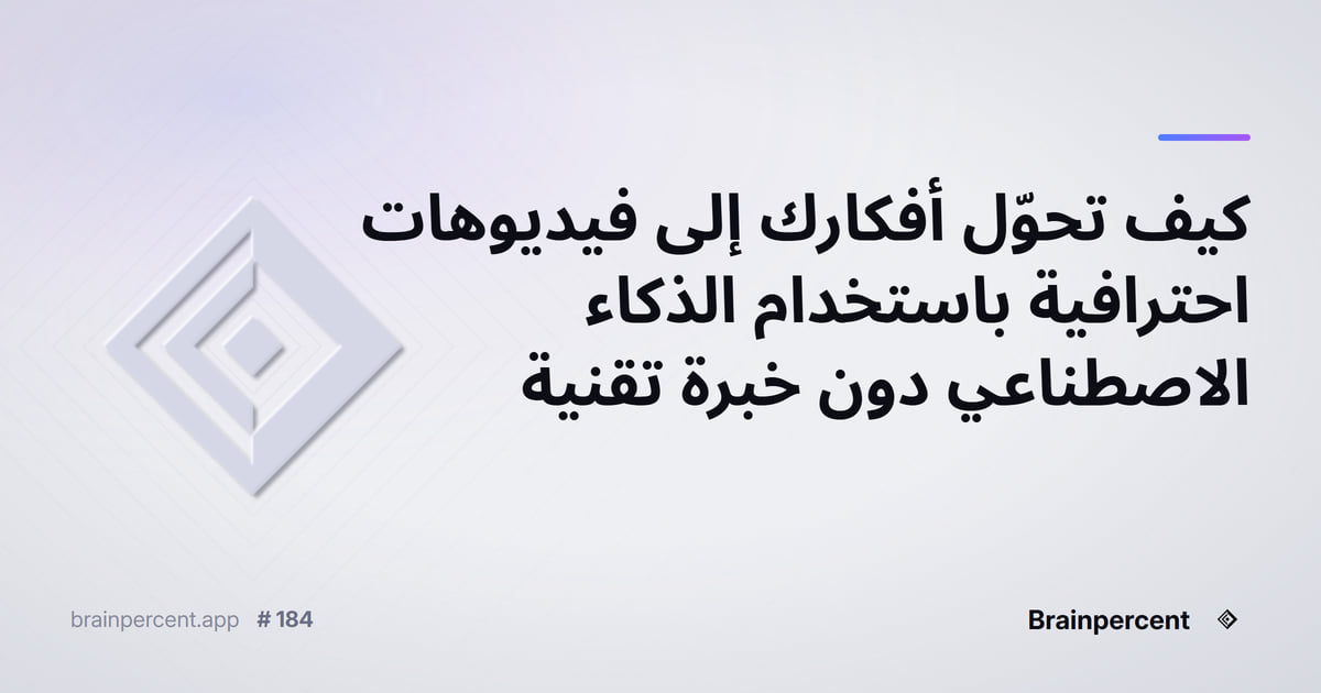 Featured image for: كيف تحوّل أفكارك إلى فيديوهات احترافية باستخدام الذكاء الاصطناعي دون خبرة تقنية