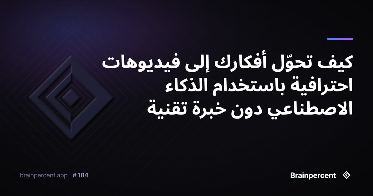 Featured image for: كيف تحوّل أفكارك إلى فيديوهات احترافية باستخدام الذكاء الاصطناعي دون خبرة تقنية