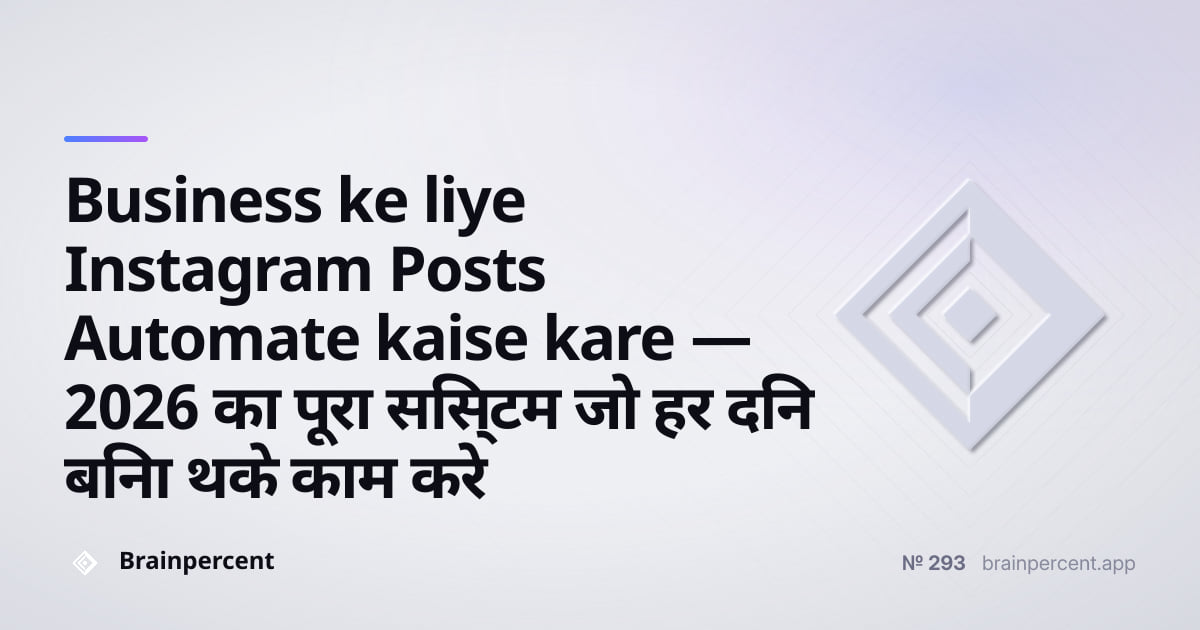 Featured image for: Business ke liye Instagram Posts Automate kaise kare — 2026 का पूरा सिस्टम जो हर दिन बिना थके काम करे