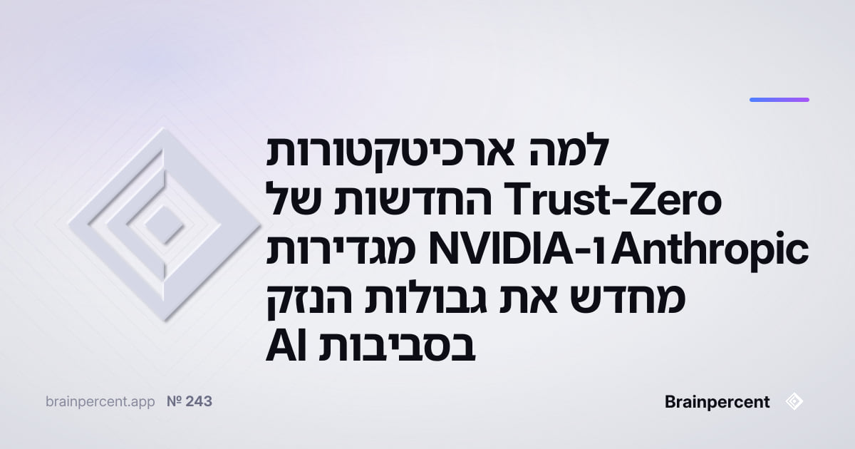 Featured image for: למה ארכיטקטורות Zero-Trust החדשות של Anthropic ו-NVIDIA מגדירות מחדש את גבולות הנזק בסביבות AI