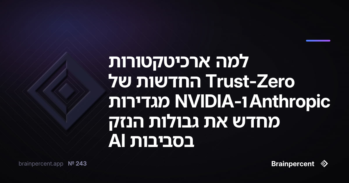 Featured image for: למה ארכיטקטורות Zero-Trust החדשות של Anthropic ו-NVIDIA מגדירות מחדש את גבולות הנזק בסביבות AI