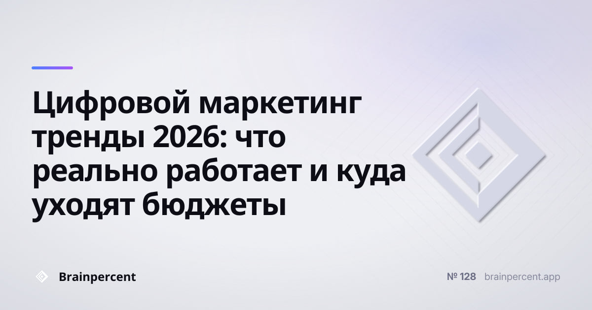 Featured image for: Цифровой маркетинг тренды 2026: что реально работает и куда уходят бюджеты