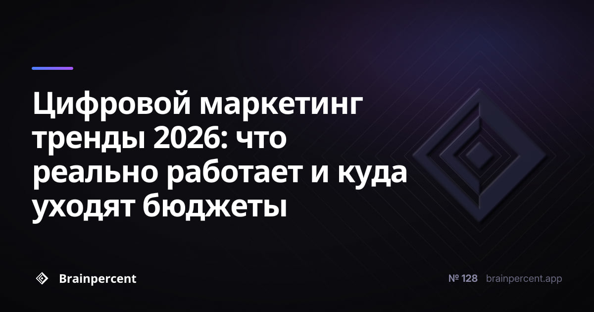 Featured image for: Цифровой маркетинг тренды 2026: что реально работает и куда уходят бюджеты