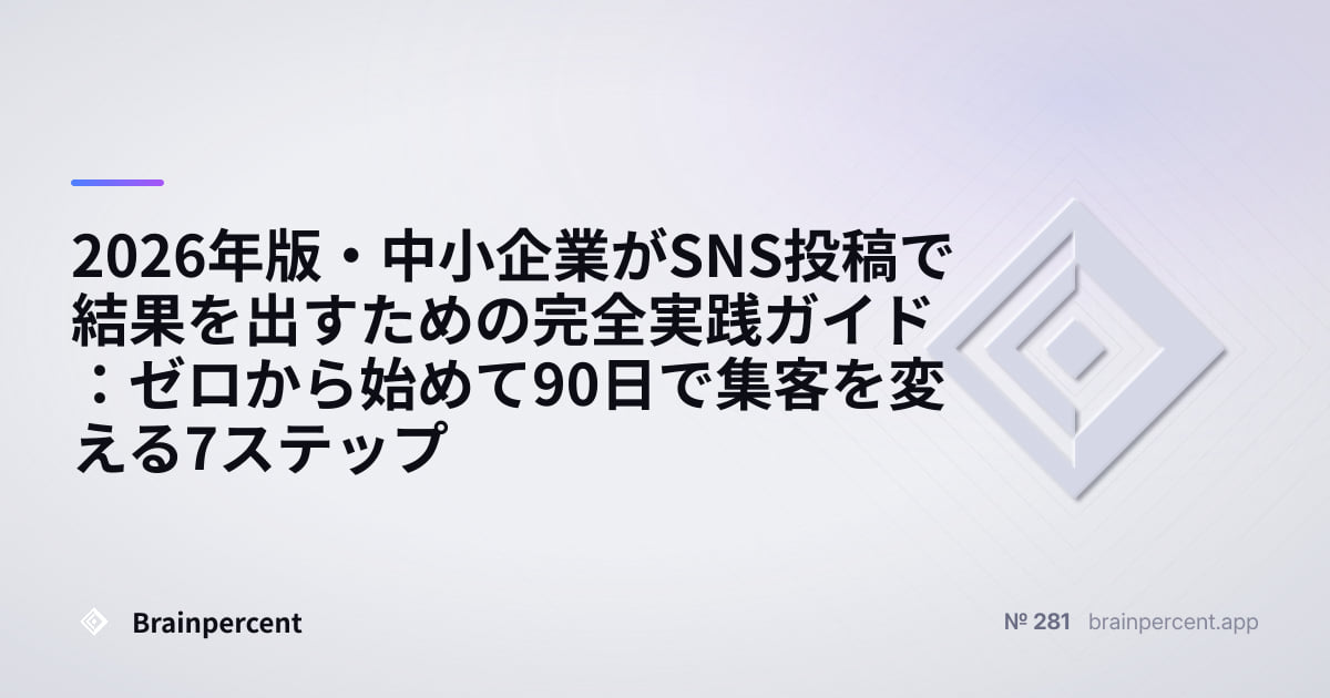 Featured image for: 2026年版・中小企業がSNS投稿で結果を出すための完全実践ガイド:ゼロから始めて90日で集客を変える7ステップ