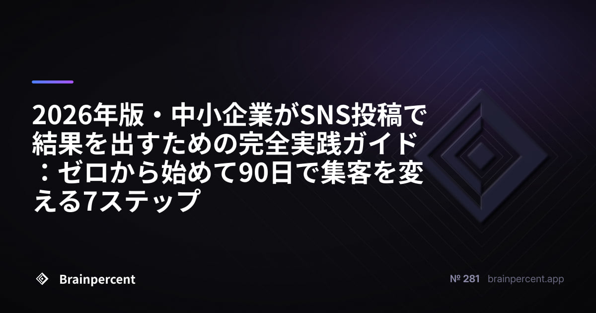 Featured image for: 2026年版・中小企業がSNS投稿で結果を出すための完全実践ガイド:ゼロから始めて90日で集客を変える7ステップ