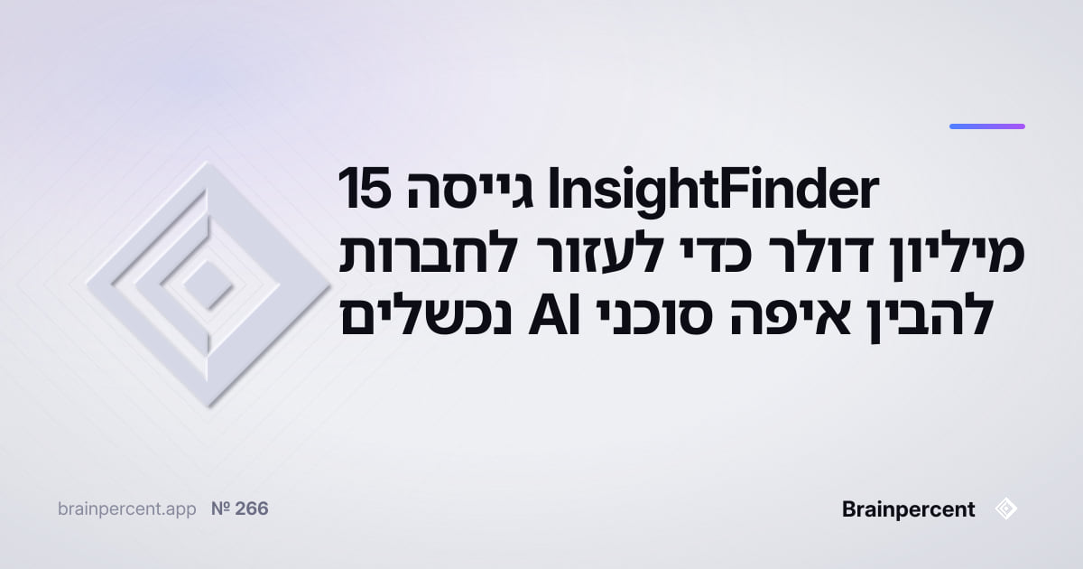 Featured image for: InsightFinder גייסה 15 מיליון דולר כדי לעזור לחברות להבין איפה סוכני AI נכשלים