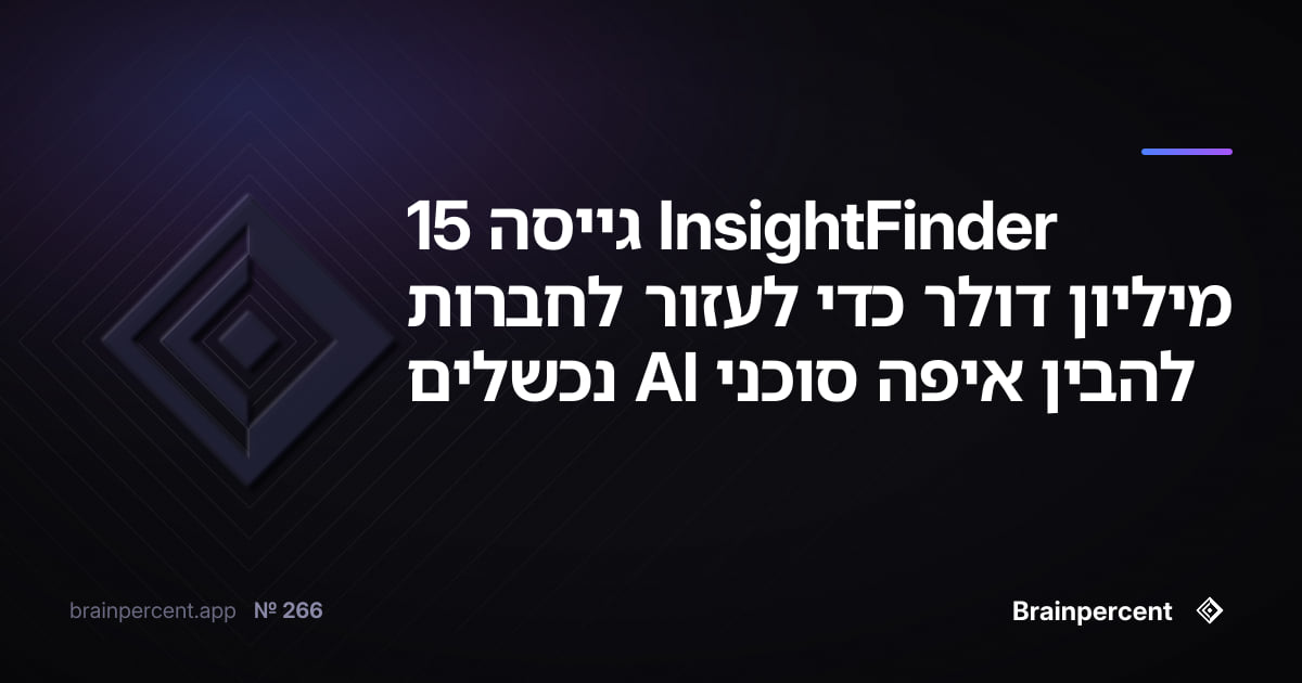 InsightFinder גייסה 15 מיליון דולר כדי לעזור לחברות להבין איפה סוכני AI נכשלים