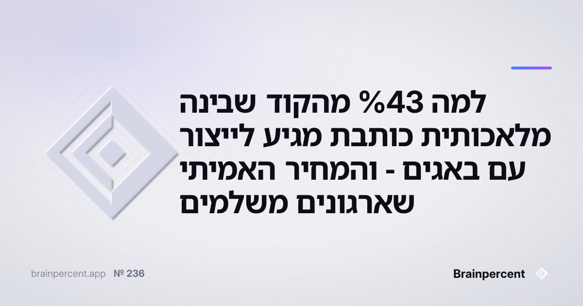 Featured image for: למה 43% מהקוד שבינה מלאכותית כותבת מגיע לייצור עם באגים - והמחיר האמיתי שארגונים משלמים