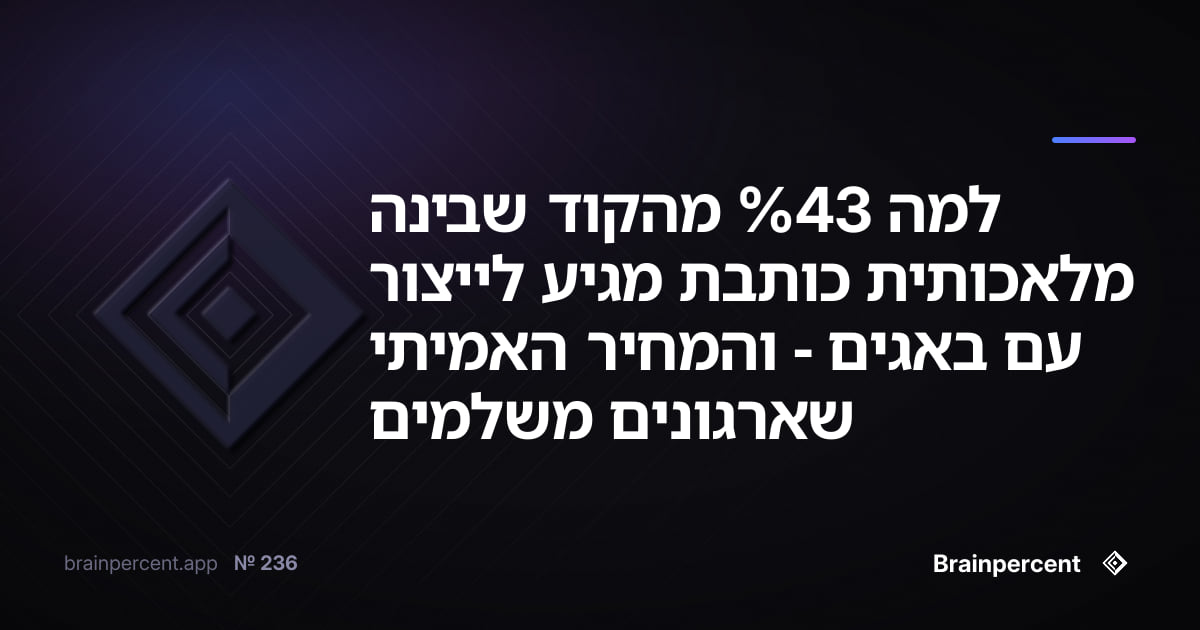 Featured image for: למה 43% מהקוד שבינה מלאכותית כותבת מגיע לייצור עם באגים - והמחיר האמיתי שארגונים משלמים