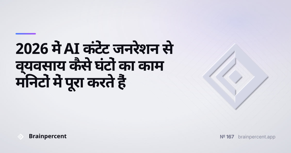 Featured image for: 2026 में AI कंटेंट जनरेशन से व्यवसाय कैसे घंटों का काम मिनटों में पूरा करते हैं