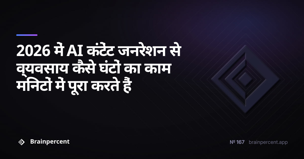 Featured image for: 2026 में AI कंटेंट जनरेशन से व्यवसाय कैसे घंटों का काम मिनटों में पूरा करते हैं