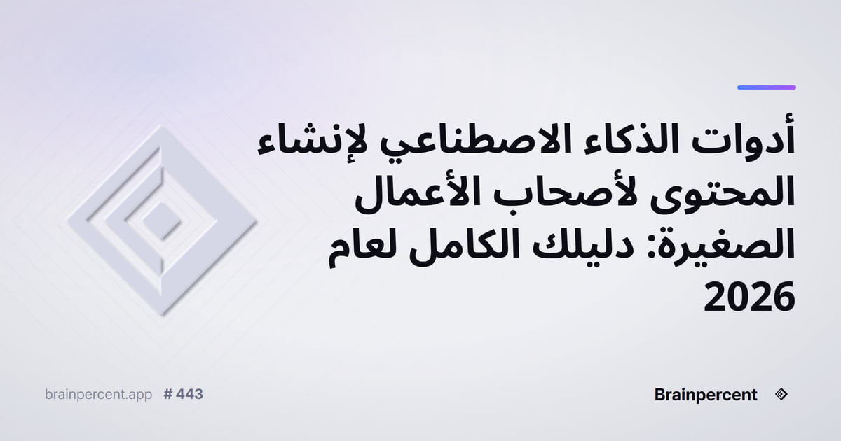 Featured image for: أدوات الذكاء الاصطناعي لإنشاء المحتوى لأصحاب الأعمال الصغيرة: دليلك الكامل لعام 2026