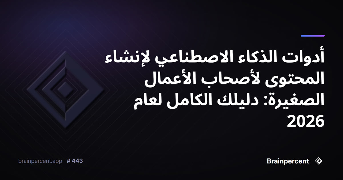 أدوات الذكاء الاصطناعي لإنشاء المحتوى لأصحاب الأعمال الصغيرة: دليلك الكامل لعام 2026