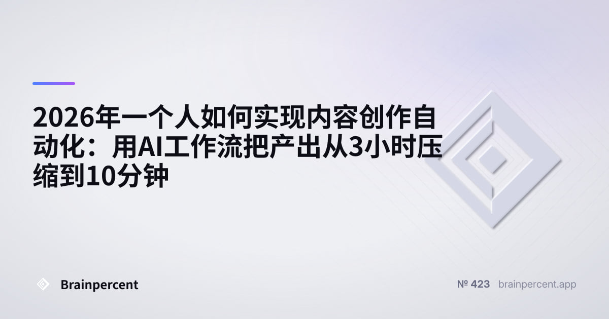 Featured image for: 2026年一个人如何实现内容创作自动化:用AI工作流把产出从3小时压缩到10分钟