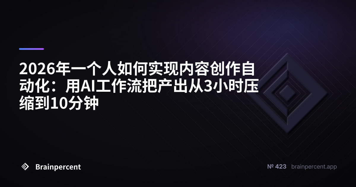 2026年一个人如何实现内容创作自动化：用AI工作流把产出从3小时压缩到10分钟