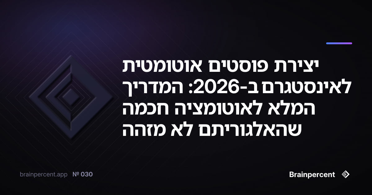 Featured image for: יצירת פוסטים אוטומטית לאינסטגרם ב-2026: המדריך המלא לאוטומציה חכמה שהאלגוריתם לא מזהה