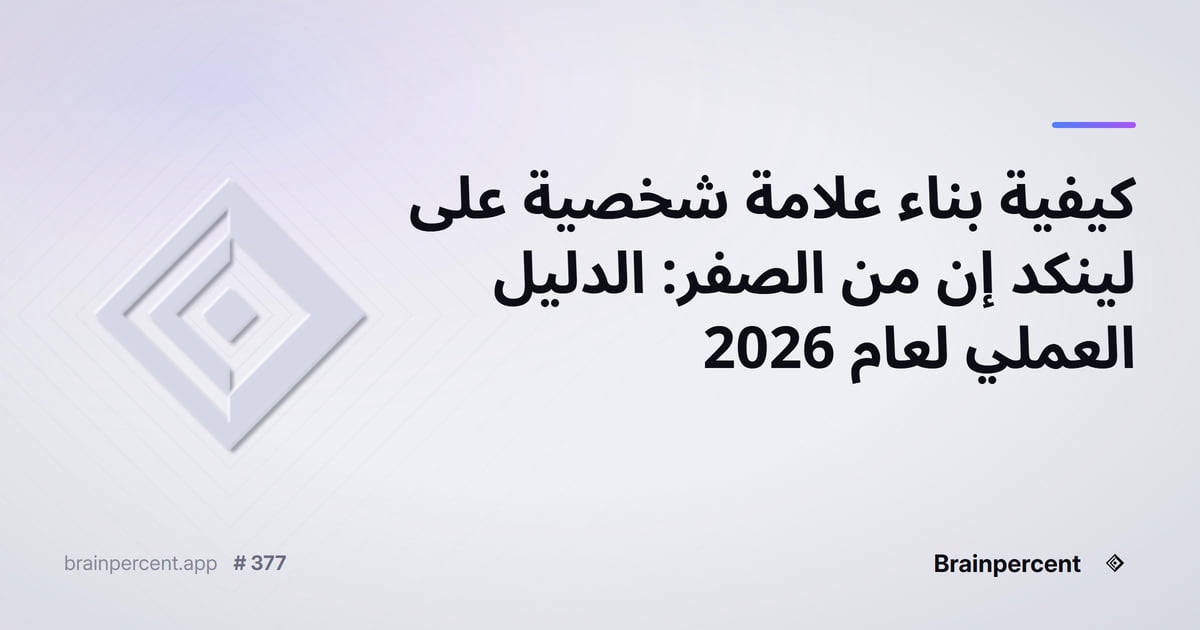 Featured image for: كيفية بناء علامة شخصية على لينكد إن من الصفر: الدليل العملي لعام 2026