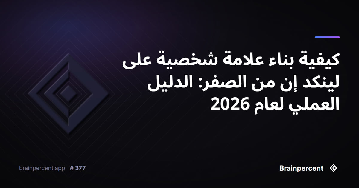 كيفية بناء علامة شخصية على لينكد إن من الصفر: الدليل العملي لعام 2026
