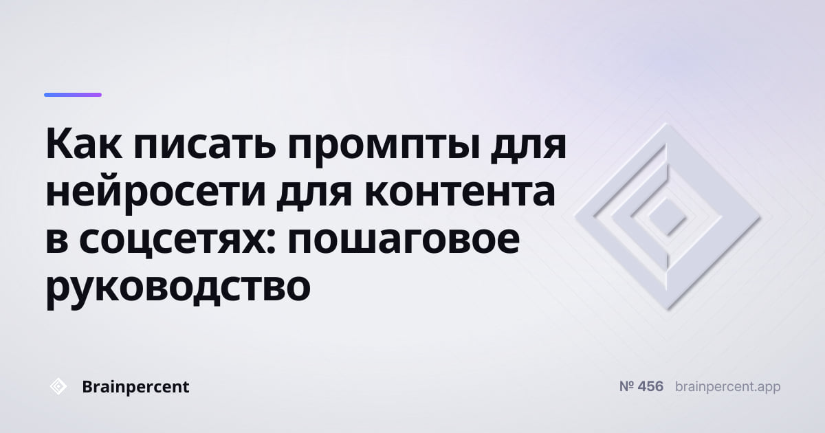 Featured image for: Как писать промпты для нейросети для контента в соцсетях: пошаговое руководство