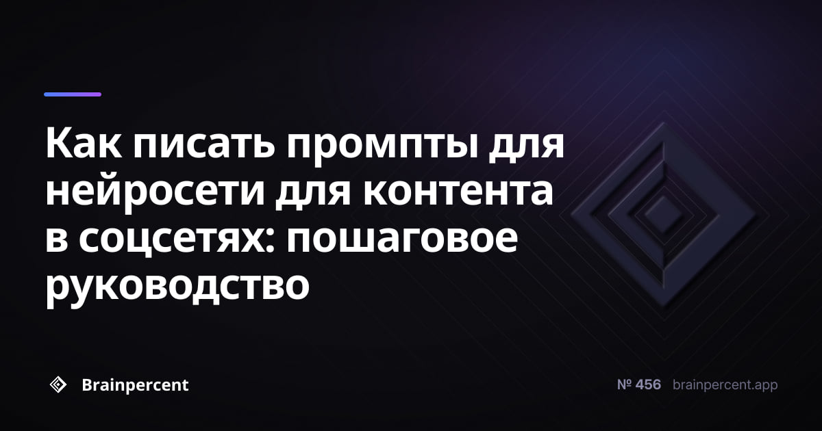 Как писать промпты для нейросети для контента в соцсетях: пошаговое руководство