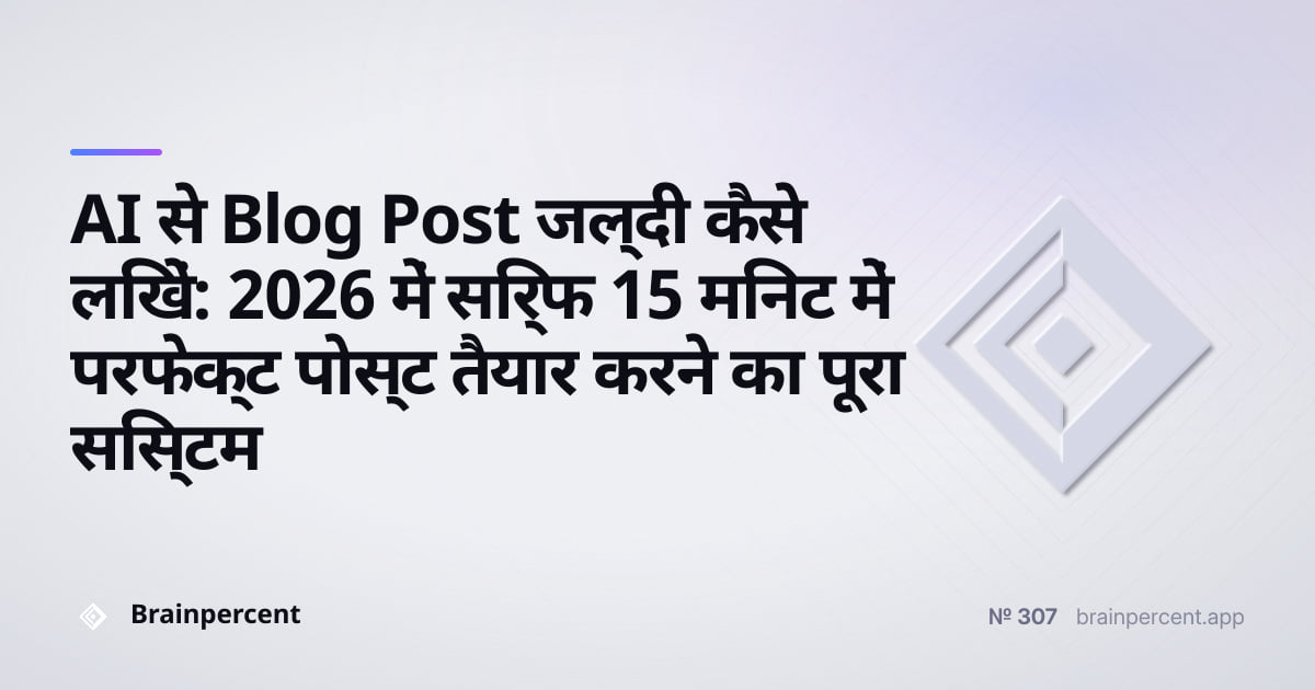 Featured image for: AI से Blog Post जल्दी कैसे लिखें: 2026 में सिर्फ 15 मिनट में परफेक्ट पोस्ट तैयार करने का पूरा सिस्टम