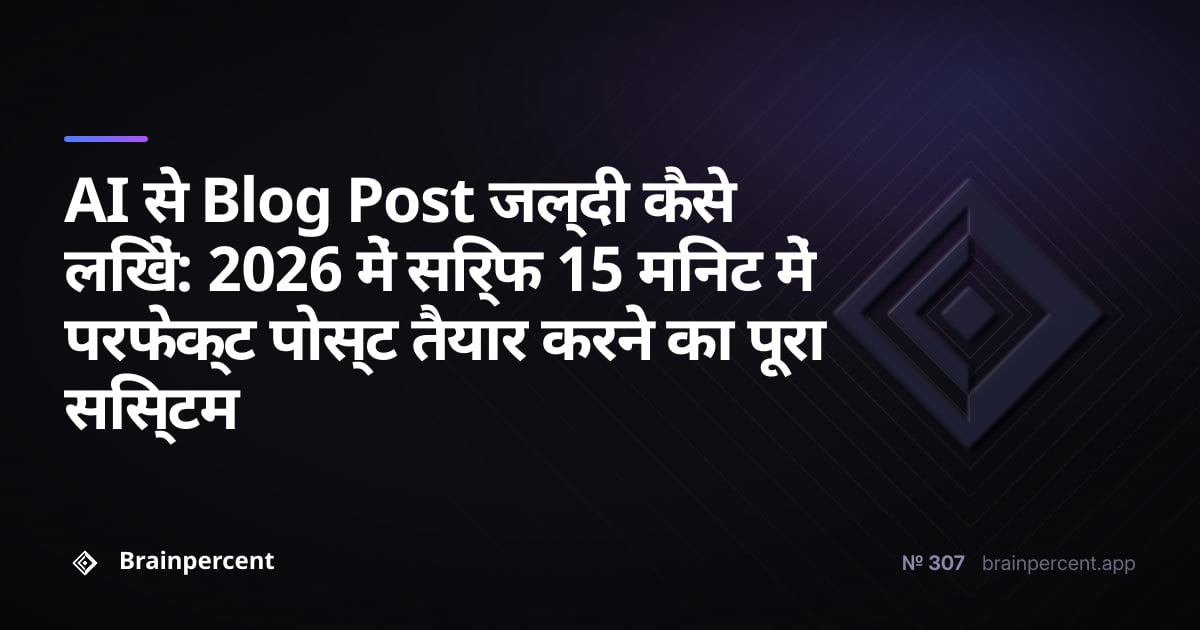 Featured image for: AI से Blog Post जल्दी कैसे लिखें: 2026 में सिर्फ 15 मिनट में परफेक्ट पोस्ट तैयार करने का पूरा सिस्टम