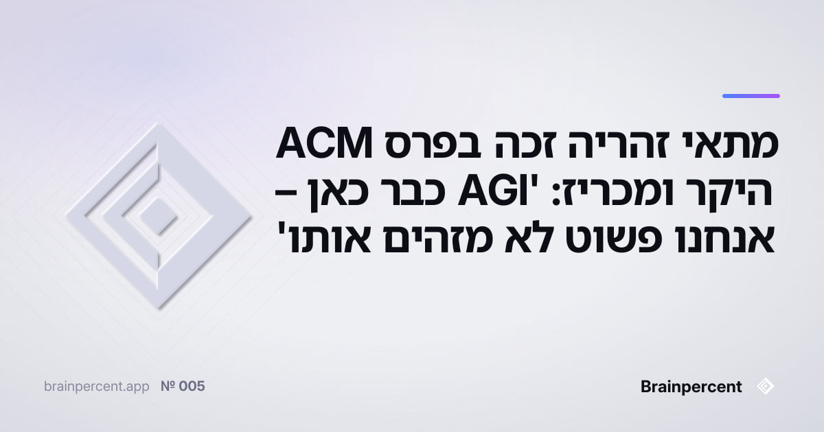 Featured image for: מתאי זהריה זכה בפרס ACM היקר ומכריז: 'AGI כבר כאן – אנחנו פשוט לא מזהים אותו'