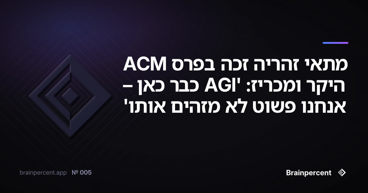 Featured image for: מתאי זהריה זכה בפרס ACM היקר ומכריז: 'AGI כבר כאן – אנחנו פשוט לא מזהים אותו'