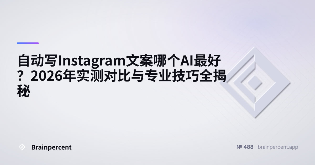 Featured image for: 自动写Instagram文案哪个AI最好?2026年实测对比与专业技巧全揭秘