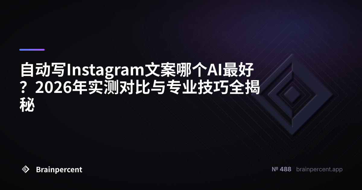 Featured image for: 自动写Instagram文案哪个AI最好?2026年实测对比与专业技巧全揭秘