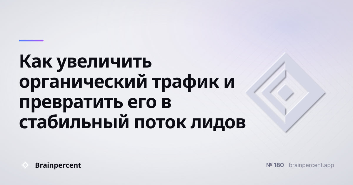 Featured image for: Как увеличить органический трафик и превратить его в стабильный поток лидов: пошаговая система без слива бюджета