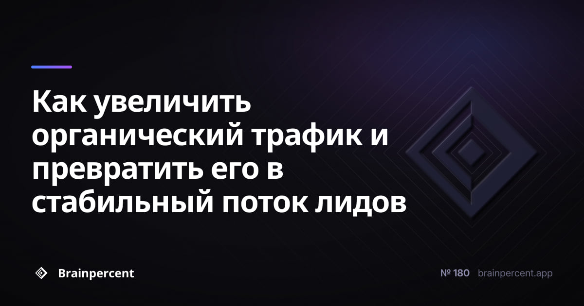 Featured image for: Как увеличить органический трафик и превратить его в стабильный поток лидов: пошаговая система без слива бюджета