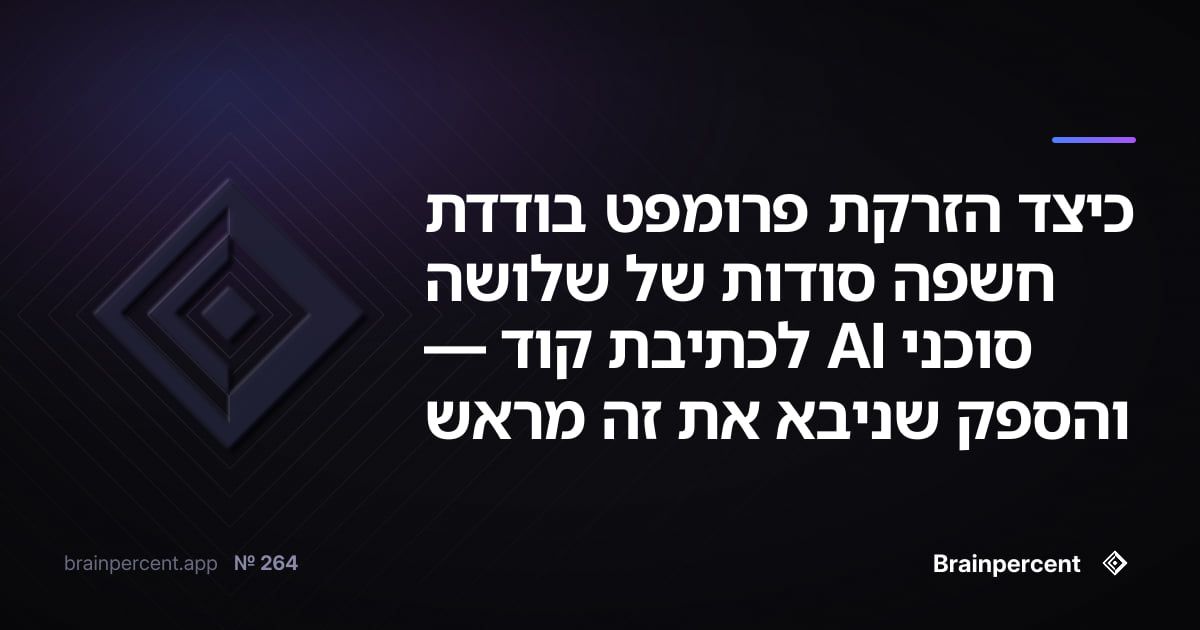 כיצד הזרקת פרומפט בודדת חשפה סודות של שלושה סוכני AI לכתיבת קוד — והספק שניבא את זה מראש