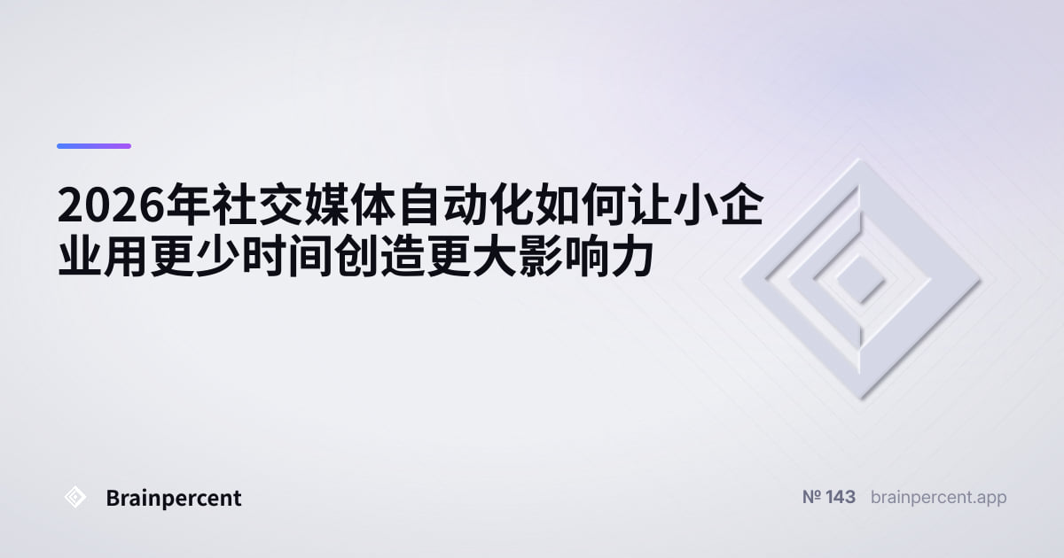 Featured image for: 2026年社交媒体自动化如何让小企业用更少时间创造更大影响力