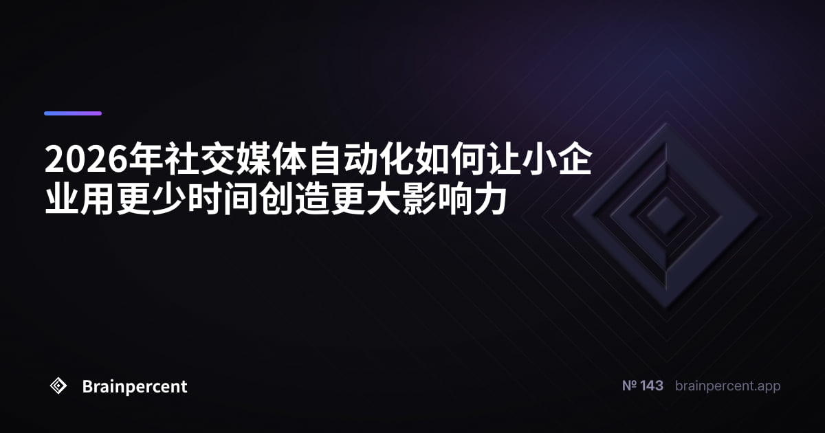 2026年社交媒体自动化如何让小企业用更少时间创造更大影响力