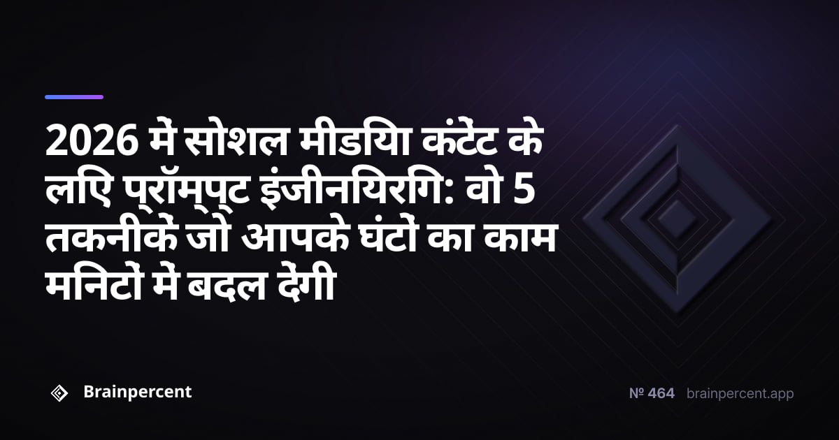Featured image for: 2026 में सोशल मीडिया कंटेंट के लिए प्रॉम्प्ट इंजीनियरिंग: वो 5 तकनीकें जो आपके घंटों का काम मिनटों में बदल देंगी