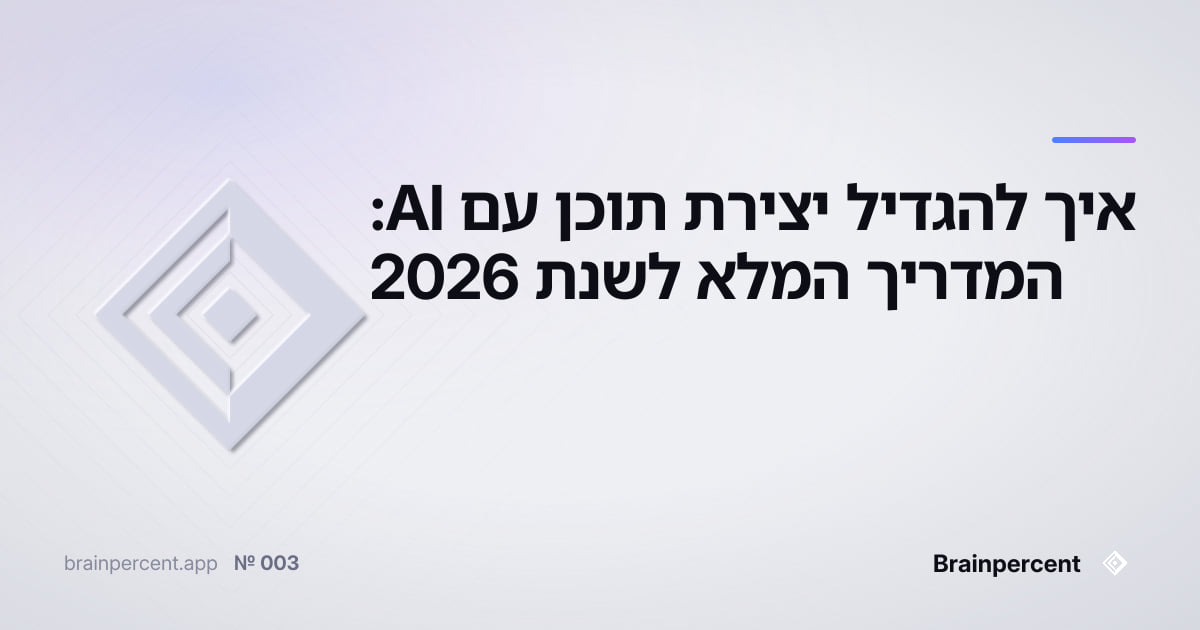 Featured image for: איך להגדיל יצירת תוכן עם AI: המדריך המלא לשנת 2026