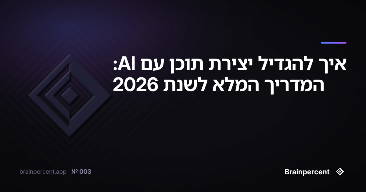 Featured image for: איך להגדיל יצירת תוכן עם AI: המדריך המלא לשנת 2026