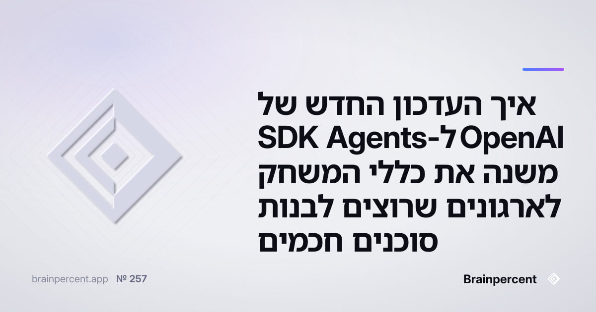 Featured image for: איך העדכון החדש של OpenAI ל-Agents SDK משנה את כללי המשחק לארגונים שרוצים לבנות סוכנים חכמים
