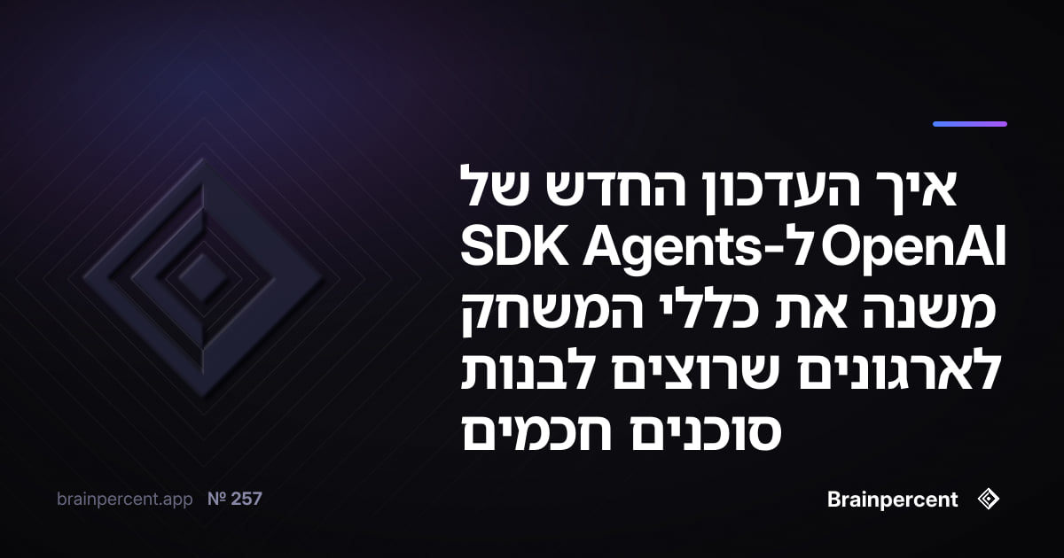 איך העדכון החדש של OpenAI ל-Agents SDK משנה את כללי המשחק לארגונים שרוצים לבנות סוכנים חכמים