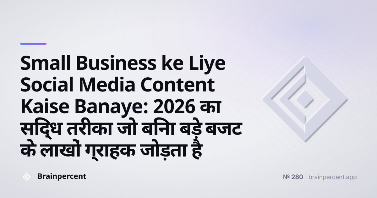Featured image for: Small Business ke Liye Social Media Content Kaise Banaye: 2026 का सिद्ध तरीका जो बिना बड़े बजट के लाखों ग्राहक जोड़ता है