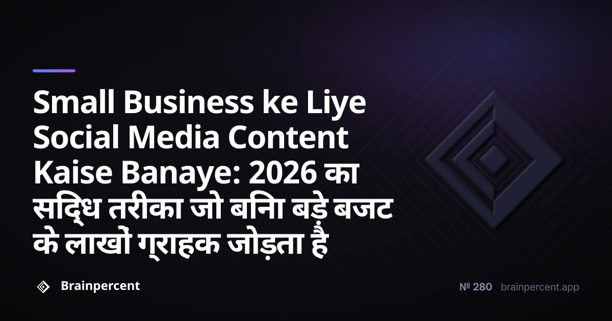 Featured image for: Small Business ke Liye Social Media Content Kaise Banaye: 2026 का सिद्ध तरीका जो बिना बड़े बजट के लाखों ग्राहक जोड़ता है