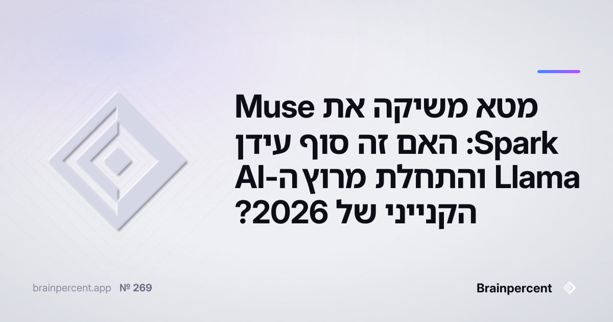 Featured image for: מטא משיקה את Muse Spark: האם זה סוף עידן Llama והתחלת מרוץ ה-AI הקנייני של 2026?