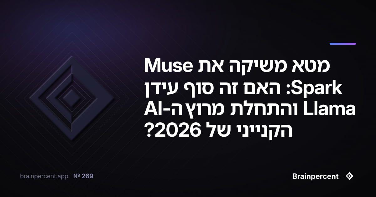 מטא משיקה את Muse Spark: האם זה סוף עידן Llama והתחלת מרוץ ה-AI הקנייני של 2026?
