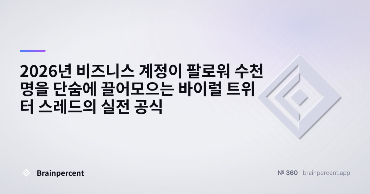 Featured image for: 2026년 비즈니스 계정이 팔로워 수천 명을 단숨에 끌어모으는 바이럴 트위터 스레드의 실전 공식